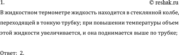 Изображение 1. На каком явлении основан принцип действия жидкостного термометра?  1) изменение давления...