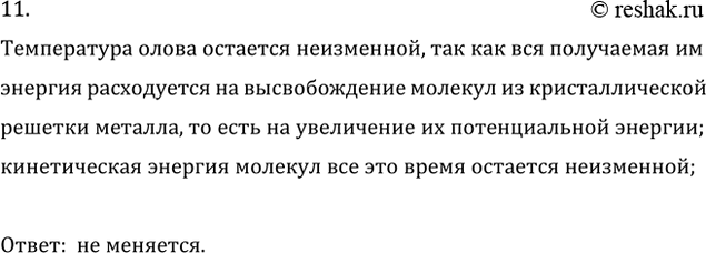Изображение 11. Что происходит с температурой куска олова с момента начала плавления до его окончания?   ...