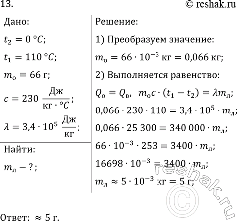 Изображение 13. В углубление, сделанное во льду, взятом при температуре 0 °С, положили кусок олова массой 66...