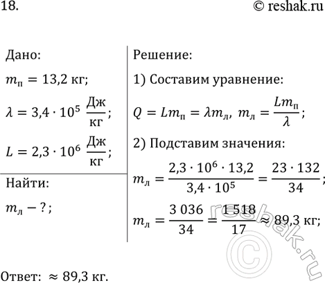 Изображение 18. Сколько килограммов льда, взятого при температуре 0 °С, расплавится, если ему сообщить...