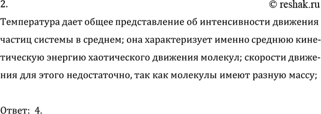 Изображение 2. Что характеризует температура?  1) скорость движения одной молекулы  2) скорость движения...