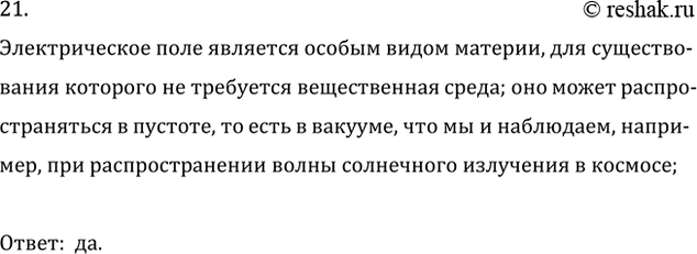 Изображение 21. Может ли существовать электрическое поле в вакууме?    Электрическое поле является особым...