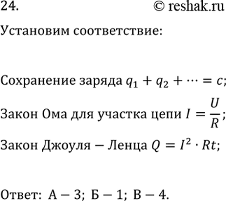 Изображение 24. Установите соответствие между физическим законом и формулой.  Физический закон:  А) закон...