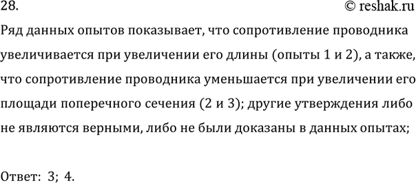 Изображение 28. Ученик провёл ряд опытов, в которых он измерял сопротивление различных металлических...