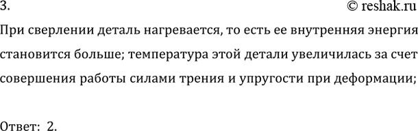 Изображение 3. Стальную деталь просверлили. Как изменилась её внутренняя энергия?  1) увеличилась за счёт...