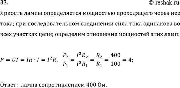 Изображение 33. Две лампы сопротивлением 100 и 400 Ом включены последовательно. Какая из них будет гореть...