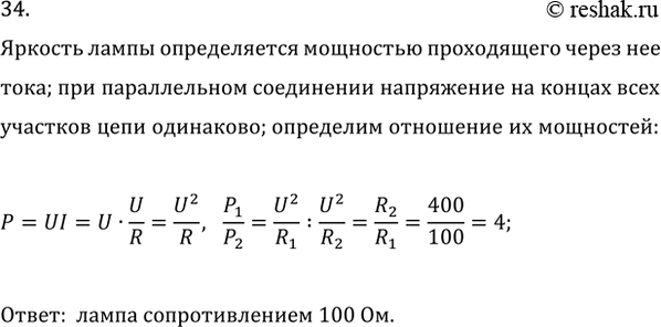 Изображение 34. Две лампы сопротивлением 100 и 400 Ом включены параллельно. Какая из них будет гореть ярче?   ...