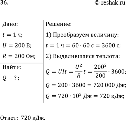 Изображение 36. Какое количество теплоты выделяется в лампе накаливания сопротивлением 200 Ом за 1 ч, если...