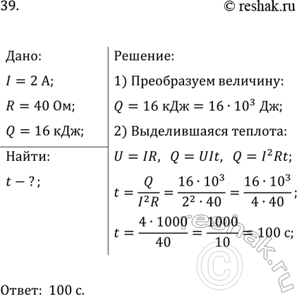 Изображение 39. За какое время в спирали сопротивлением 40 Ом при силе тока 2 А выделится 16 кДж энергии?   ...