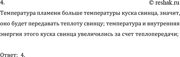 Изображение 4. Кусок свинца поместили в пламя газовой горелки. Как изменилась его внутренняя энергия?  1)...