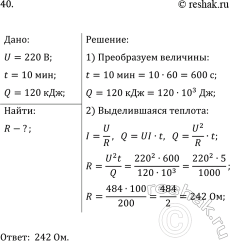 Изображение 40. Какое сопротивление следует включить в сеть с напряжением 220 В, чтобы в нём за 10 мин...