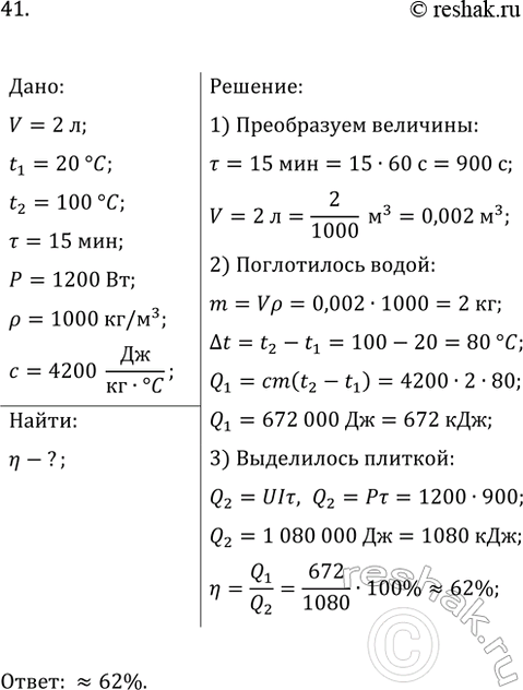 Изображение 41. На электрической плитке мощностью 1200 Вт вода объёмом 2 л нагревается от 20 до 100 °С за 15 мин....