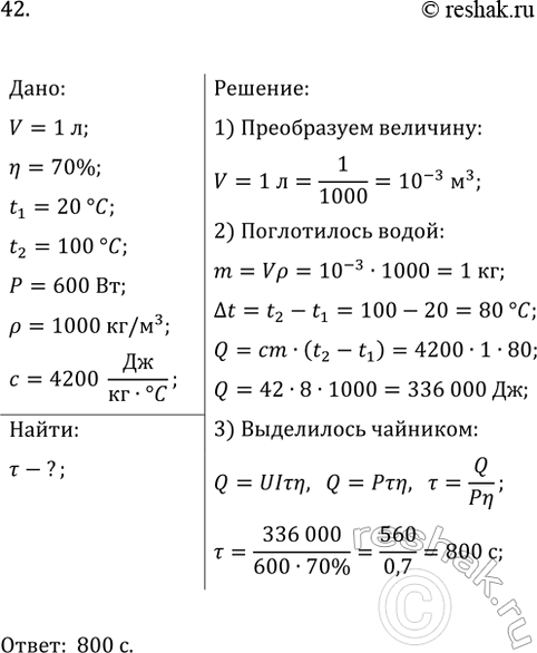 Изображение 42. За какое время в электрическом чайнике мощностью 600 Вт можно вскипятить 1 л воды, взятой...