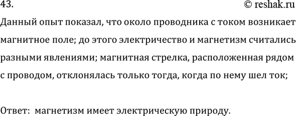 Изображение 43. Что показал опыт Эрстеда?    Данный опыт показал, что около проводника с током возникает...