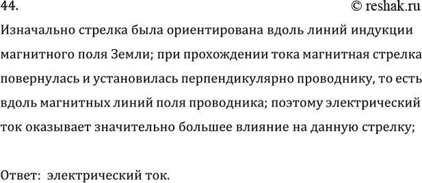 Изображение 44. Прямолинейный проводник расположили над магнитной стрелкой параллельно её оси. При...