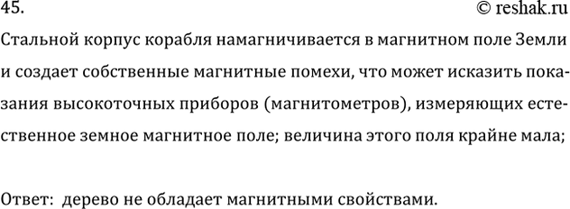 Изображение 45. Почему научно-исследовательские суда для изучения магнитного поля Земли строят не из...