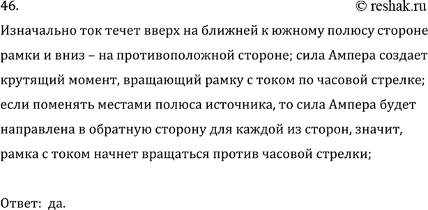 Изображение 46. Изменится ли направление вращения рамки (см. рис. 159), если изменить полярность подключения...