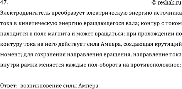 Изображение 47. Каков принцип действия электродвигателя?    Электродвигатель преобразует электрическую...