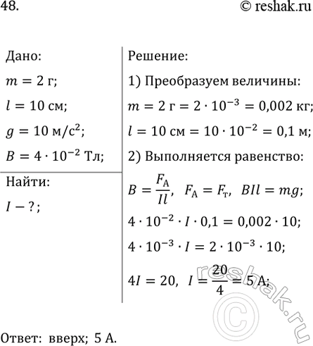 Изображение 48*. На рисунке 188 изображён проводник AB длиной 10 см и массой 2 г, помещённый в однородное...