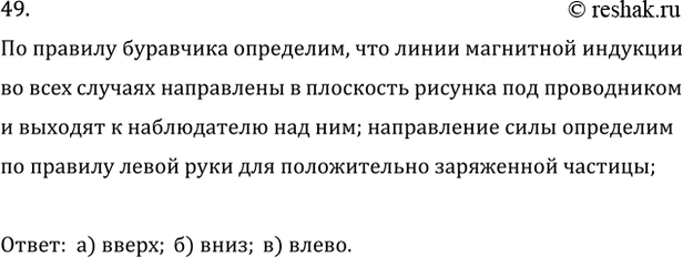 Изображение 49. Положительно заряженная частица движется вблизи прямого проводника с током в некоторый...
