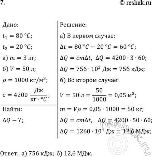 Изображение 7. Какое количество теплоты выделится при охлаждении от температуры 80 °С: а) 3 кг воды до...