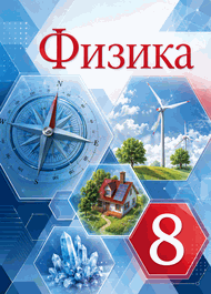 Изображение Решебник по физике Перышкин 8 класс (2022)