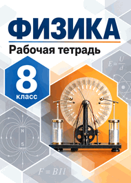 Изображение Решебник по физике Рабочая тетрадь Перышкин 8 класс