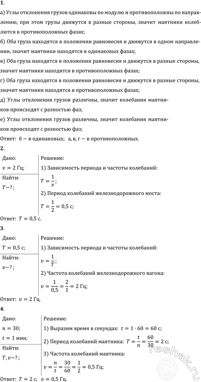 Изображение 1. На рисунке 80 изображены пары колеблющихся маятников. В каких случаях два маятника...