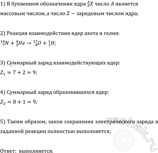 Изображение Рассмотрите запись ядерной реакции взаимодействия ядер азота и гелия, в результате чего...