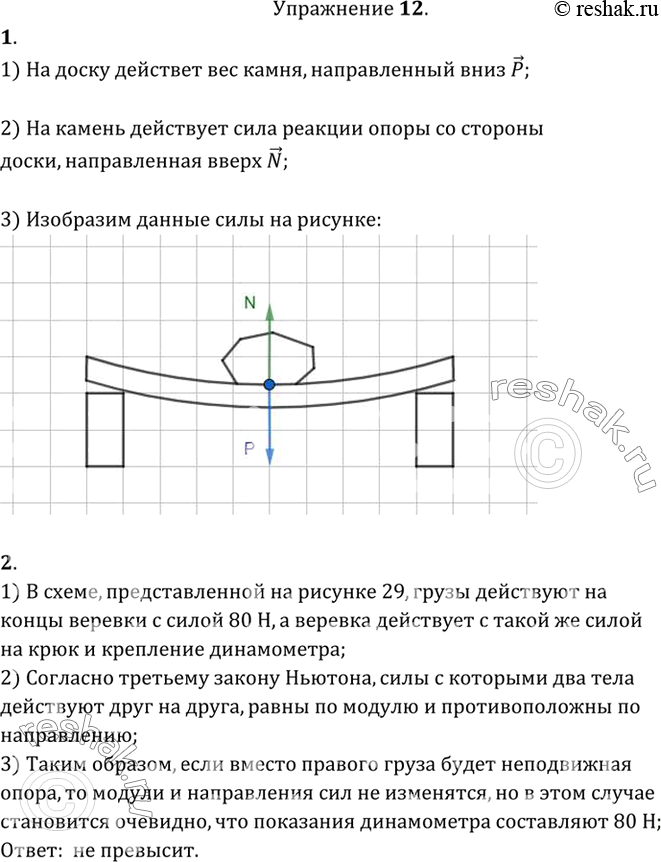 На рисунке изображен лежащий на доске. Упражнение 12 физика 9 класс перышкин. На рисунке 25 изображен лежащий на доске камень. Сделайте в тетради такой же рисунок и изобразите стрелочками две силы. На рисунке стрелкой изображена сила которая действует на.