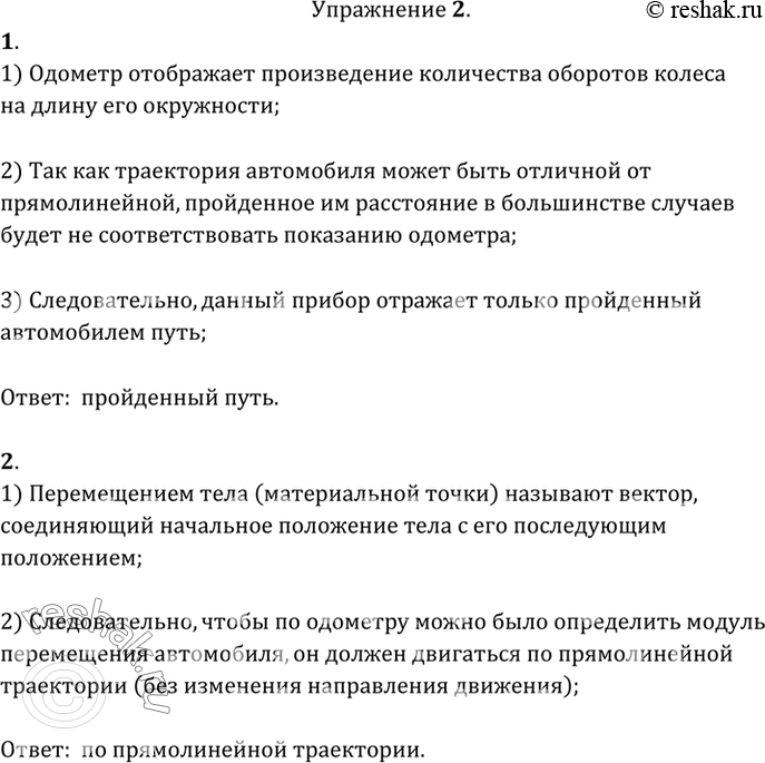 Одометр определяет пройденный путь или модуль перемещения. Какую физическую определяет водитель автомобиля по спидометру.