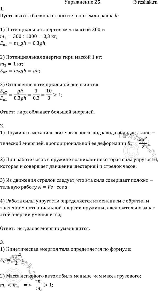 Решено)Упражнение 25 ГДЗ Перышкин 9 класс по физике