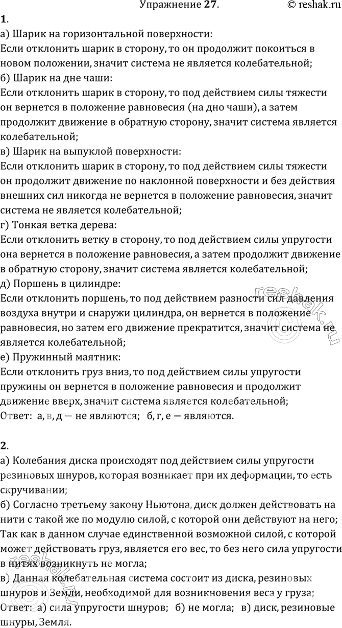 Рассмотрите рисунок 74 и укажите какие системы являются колебательными а какие нет