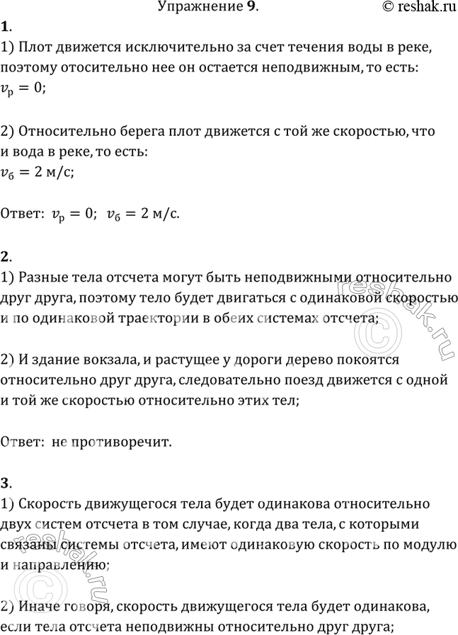 С какой скоростью плывет плот. Вода в реке движется со скоростью 2 м/с. Какова скорость плота относительно воды в реке. Физика 9 класс скорость плота относительно берега.