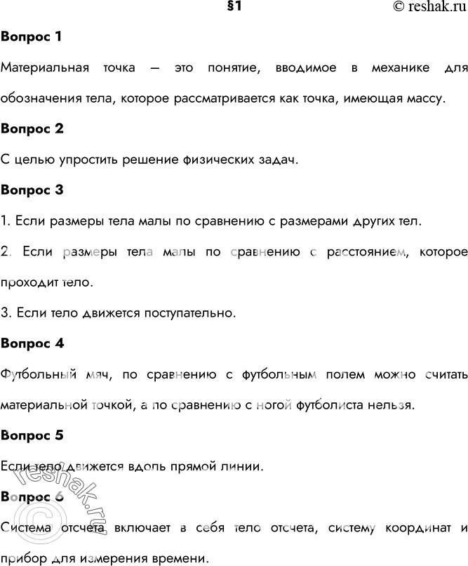 Решено)Ответы на вопросы §1 ГДЗ Перышкин 9 класс по физике