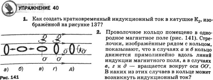 Как создать кратковременный индукционный ток в катушке k2 изображенной на рисунке 125 упражнение 39