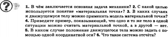 Физика 9 перышкин ответы на вопросы. В чём заключается основная задача механики физика 9 класс ответы. С какой целью используется понятие материальная точка физика 9 класс.