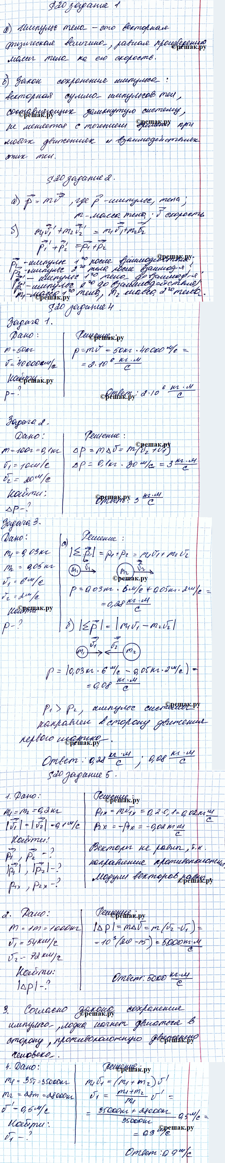 Изображение 1. Дайте определения.  а) Импульс тела — это   б) Закон сохранения импульса  2. Заполните...