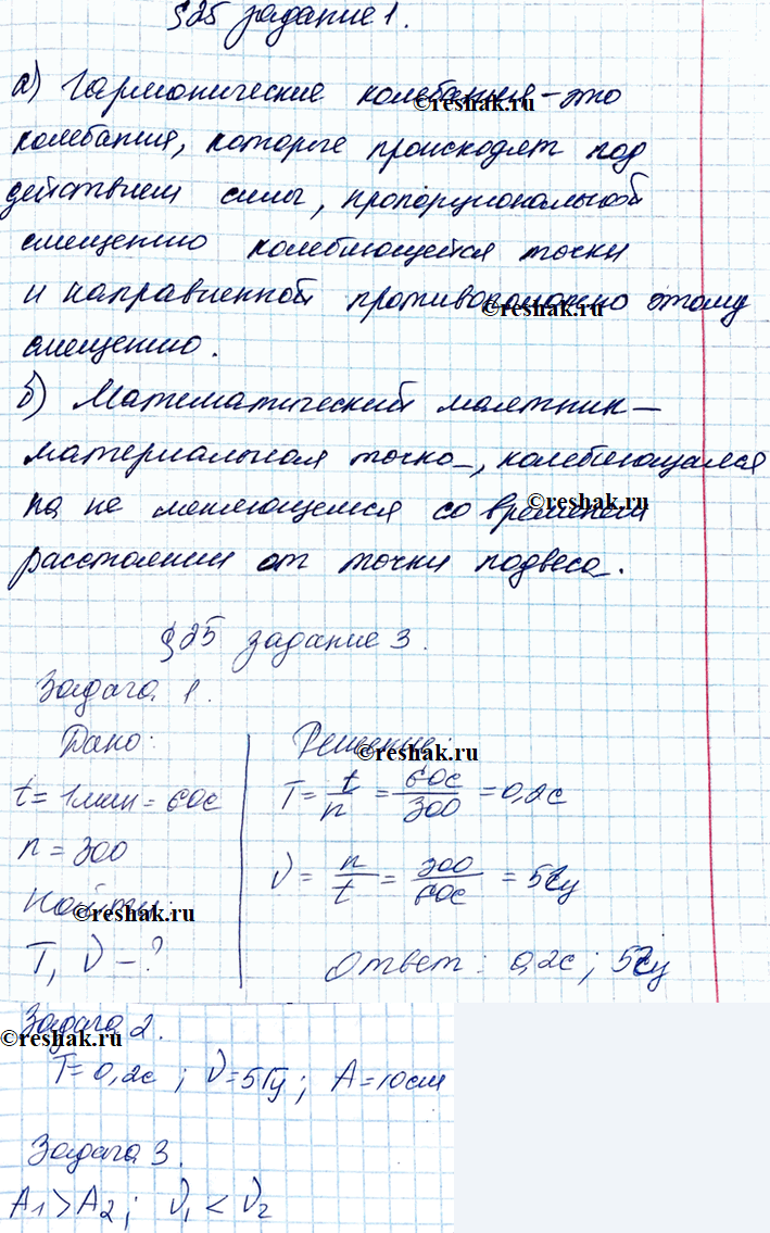 Изображение 1. Дайте определения.  а) Гармонические колебания — это  б) Математический маятник — это   2....