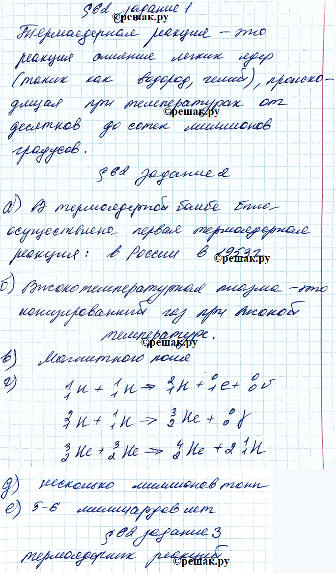 Изображение 1. Дайте определение.Термоядерная реакция — это   2. Заполните пропуски.  а) В термоядерной...