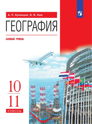 Изображение Онлайн ГДЗ Кузнецов Ким 10-11 класс по географии