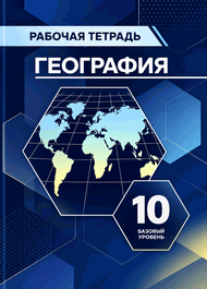 Изображение Онлайн ГДЗ Максаковский 10 класс рабочая тетрадь по географии