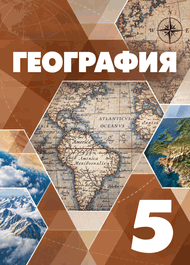 Изображение Онлайн ГДЗ Максимов Герасимова 5 класс по географии