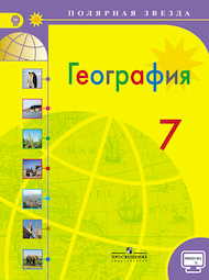 Изображение Онлайн ГДЗ Алексеев Николина 7 класс по Географии (2015)