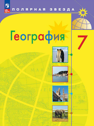 Изображение Онлайн ГДЗ Алексеев Николина 7 класс по Географии (2023)