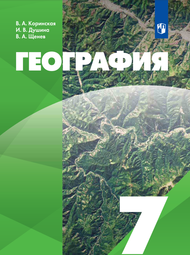 Изображение Онлайн ГДЗ Коринская Душина 7 класс по Географии 2023 года