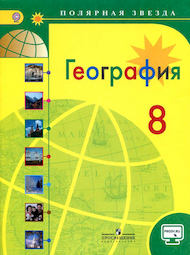 Изображение Онлайн ГДЗ Алексеев Николина 8 класс по Географии