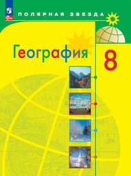 Изображение Онлайн ГДЗ Алексеев Николина 8 класс по Географии (2023)