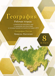 Изображение Онлайн ГДЗ Сиротин 8 класс рабочая тетрадь по географии