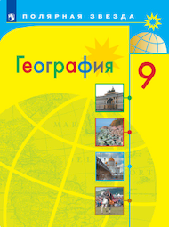 Изображение Онлайн ГДЗ Алексеев Николина 9 класс по Географии